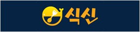 식신